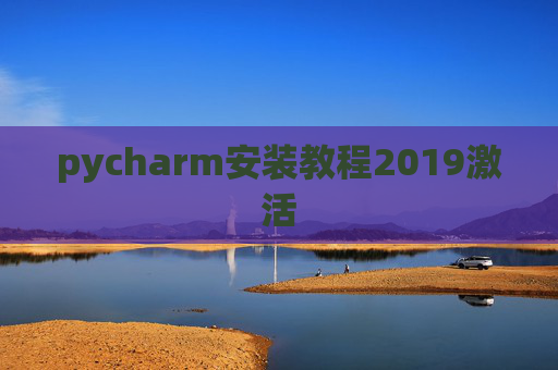 pycharm安装教程2019激活