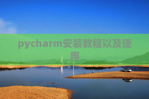 pycharm安装教程以及使用